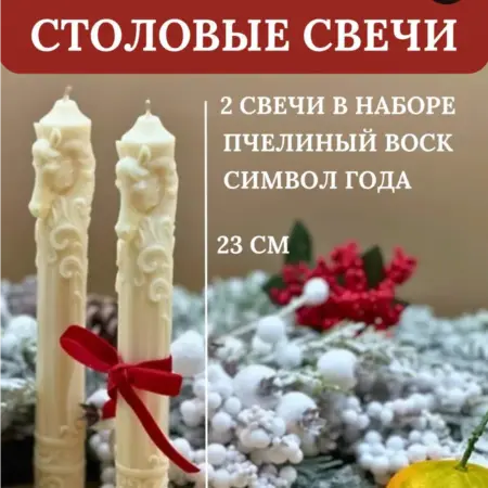 Столовые свечи Символ года. Svetlo_Candle