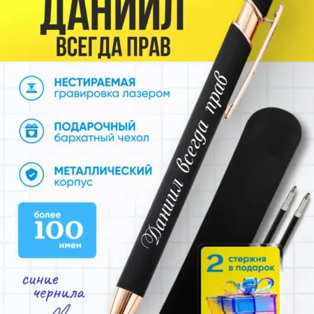 Именная ручка Даниил всегда прав. BABKINSKIY
