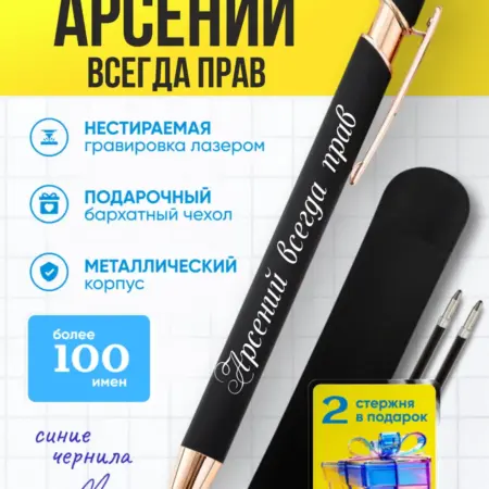 Именная ручка Арсений всегда прав. BABKINSKIY