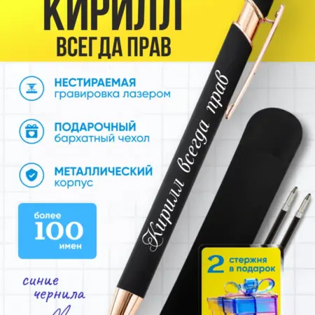 Именная ручка Кирилл всегда прав. BABKINSKIY