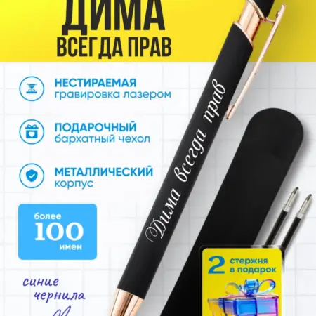 Именная ручка Дима всегда прав. BABKINSKIY