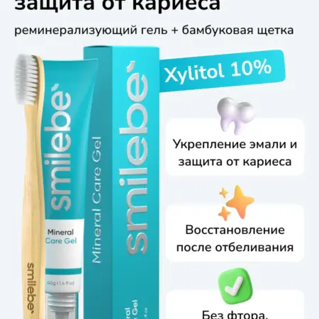 Реминерализующий гель для укрепления зубов Mineral Care. Smilebe