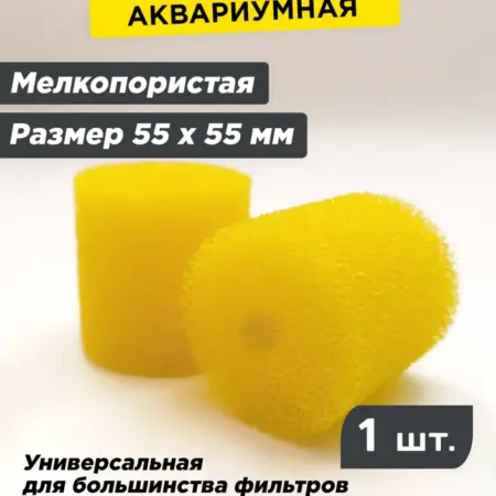 Губка 55 х 55мм, картридж для аквариумного фильтра. MaxStore!