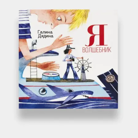 Я волшебник Сборник стихов для детей с автографом автора. Atmosfera