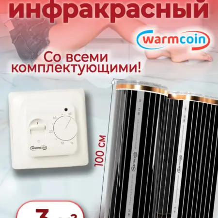 Теплый пол 3 м.кв. 220Вт м.кв. с терморегулятором 100 см. Warmcoin официальный магазин
