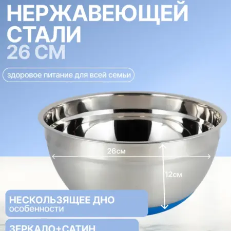 Миска 26х12 см из нержавеющей стали c силиконовым дном. Semily