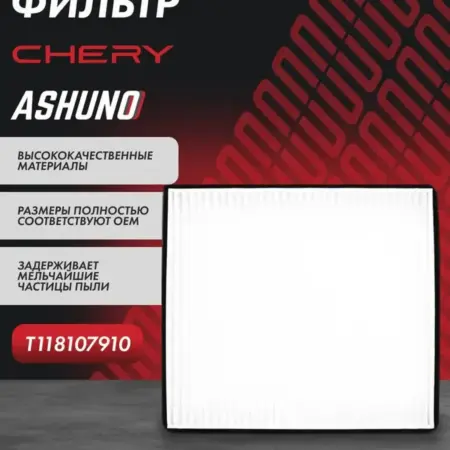 Фильтр салона Chery Tiggo T11. К-МАРКЕТ