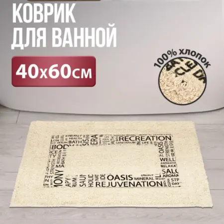 Коврик для ванной хлопок 40х60. LINKGROUP