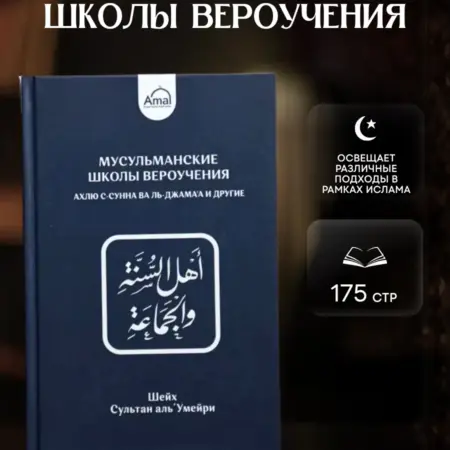 Мусульманские школы вероучения. AMAL