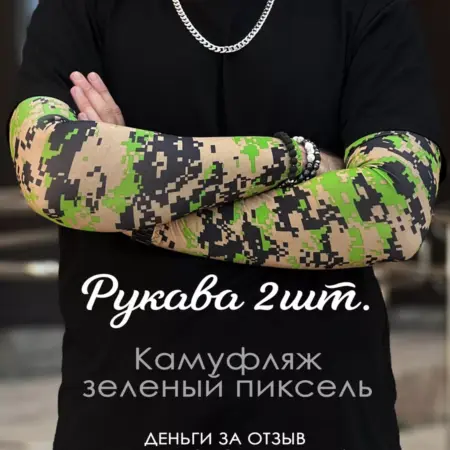 Рукава камуфляж 2 шт спортивные тактические пиксель. CRIMEA CLUB