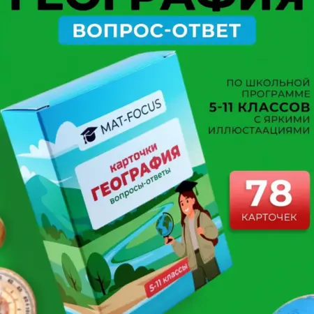 География по карточкам. Игра вопросы и ответы. Mat-Focus