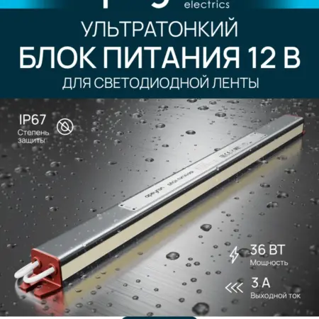 Ультратонкий блок питания для LED ленты 12В, 36Вт, 3А, IP67. Apeyron