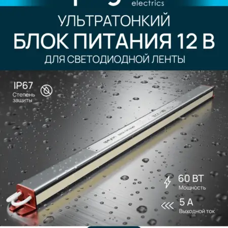 Ультратонкий блок питания для LED ленты 12В, 60Вт, 5А, IP67. Apeyron