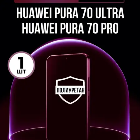 Полиуретановая пленка Huawei Pura 70 Ultra 70 Pro 1шт мат. ПлёнкоMania