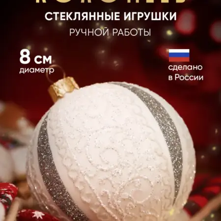 Елочная игрушка белая серебро стекло 8 см. Фабрика Новогоднего Настроения Коломеев