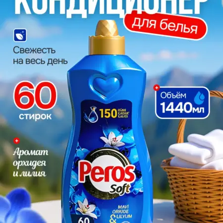 Кондиционер для белья Peros Перос. ГиперДом 24