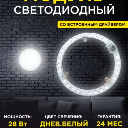 Модуль светодиодный со встроенным драйвером 4000К 28Вт. Apeyron