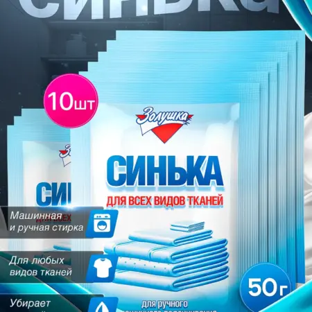 Средство для подсинивания белья Синька 10 ш набор. АМС Кемикал