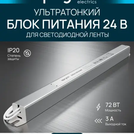 Ультратонкий блок питания для LED ленты 24В, 72Вт, 3А, IP20. Apeyron