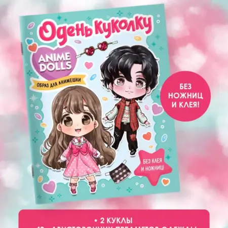Anime Dolls. Одень куколку. Образ для анимешки. Издательство АСТ