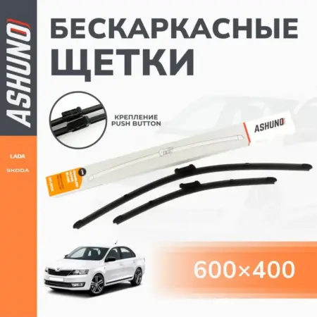 Щетки стеклоочистителя 600 400 мм Skoda Rapid, Push button. К-МАРКЕТ