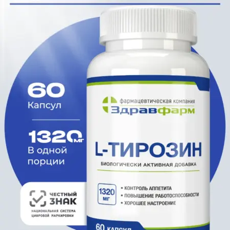 Тирозин 1320 мг L-tyrosine. Здравфарм