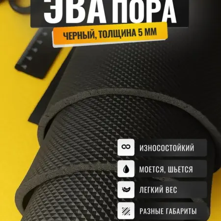 ЭВАпора в листах 450х270 мм 50 шор для подошвы, аквариума. ЭВАФОМ