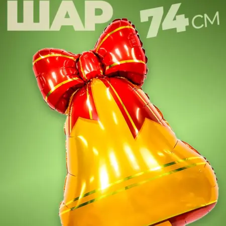 Шары Колокольчик в школу. Wellness Ultracare