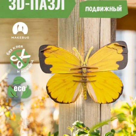 Картонный 3д пазл конструктор Бабочка Белянка. Абумба, с заботой о малышах