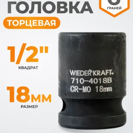 Головка торцевая ударная 1 2", CrMo 18 мм, 6 граней. WIEDERKRAFT