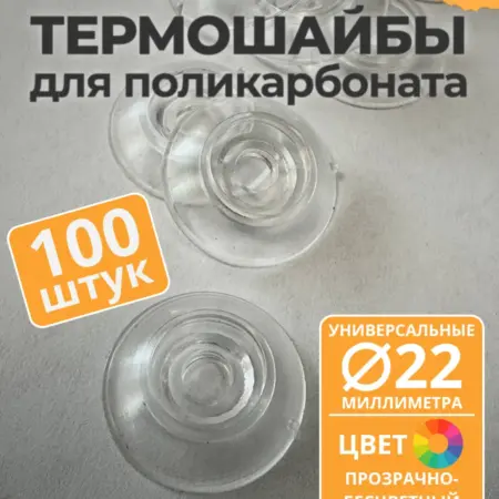 Термошайба универсальная 22 мм, прозрачная (100 шт.). ПЭТПРОФИЛЬ - ижевский завод пластикового профлиста