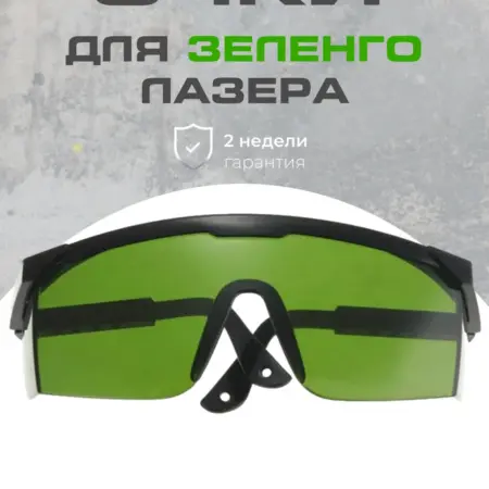 Очки строительные зеленые для работы с лазером. RuMall
