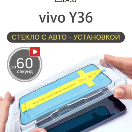 Защитное стекло на vivo Y36, Виво у36 с автоустановкой. All in