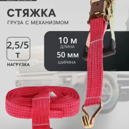 Стяжка для груза с храповым механизмом 10 метров. Сима-Ленд - Дом и Сад