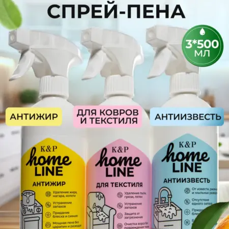 Набор спрей-пена Антижир, Антиизвесть, Для текстиля, 3шт. K & P