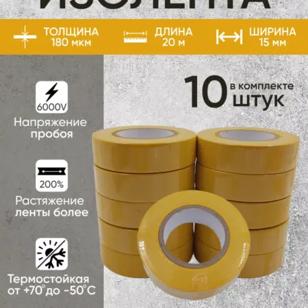 Изоленты, изолента желтая, ПВХ, 15 мм 20 м, набор 10 шт. BuyNow Store