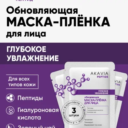 Маска-плёнка для лица Глубокое увлажнение 3 шт. Вектор-Фарм