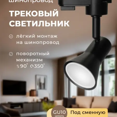 Трековый светильник потолочный спот. ЭлМаркет