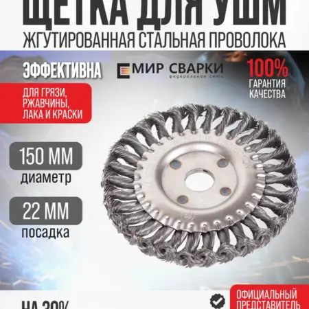 Щётка диск для УШМ 150х22мм из крученой стальной проволоки. ТД Мир Сварки