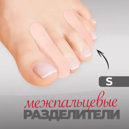 Разделители для пальцев от мозолей на ногах S. Luxottire