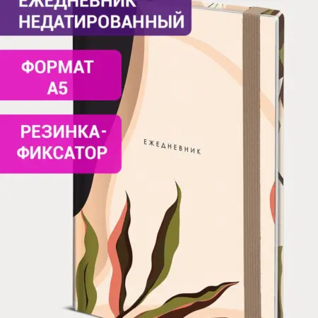 Ежедневник недатированный А5, планер, планинг, блокнот 128 л. САМСОН