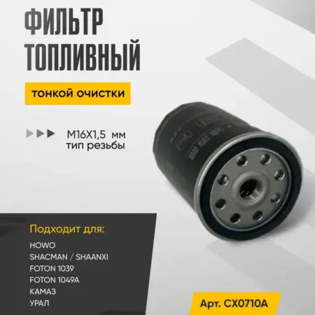 Фильтр топливный тонкой очистки, резьба M16x1.5 мм от. WAYTEKO