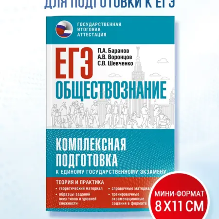 ЕГЭ. Обществознание. Комплексная подготовка к ЕГЭ. Издательство АСТ