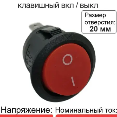 Выключатель клавишный круглый KCD1 ON-OFF 2 контакта красный. Сорокоумово