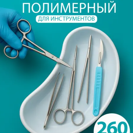 Лоток для инструментов медицинский 26 см 1 шт. Лаборатория детства