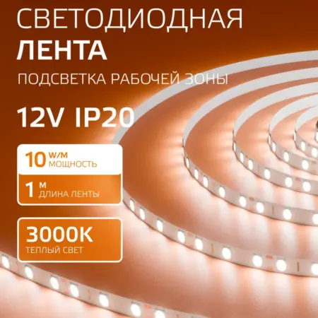 Светодиодная лента 1 метр 3000K 10 мм LED. GAUSS - ОФИЦИАЛЬНЫЙ МАГАЗИН