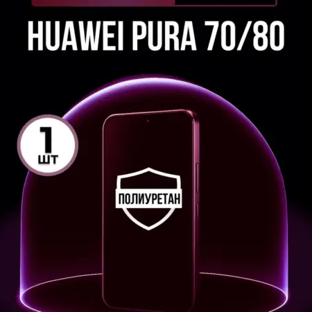 Полиуретановая пленка Huawei Pura 70 80 1шт матовая. ПлёнкоMania