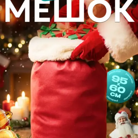 Мешок для подарков новогодний большой 95х60см. ЦСЗР