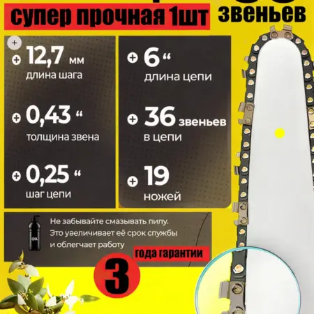 Цепь для пилы 6 дюймов 36 звеньев 1шт. EV.Shop