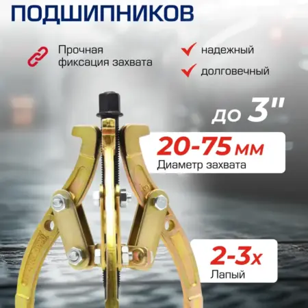 Съемник подшипников двух-трехзахватный переставной 3''. FORSAGE OFFICIAL STORE